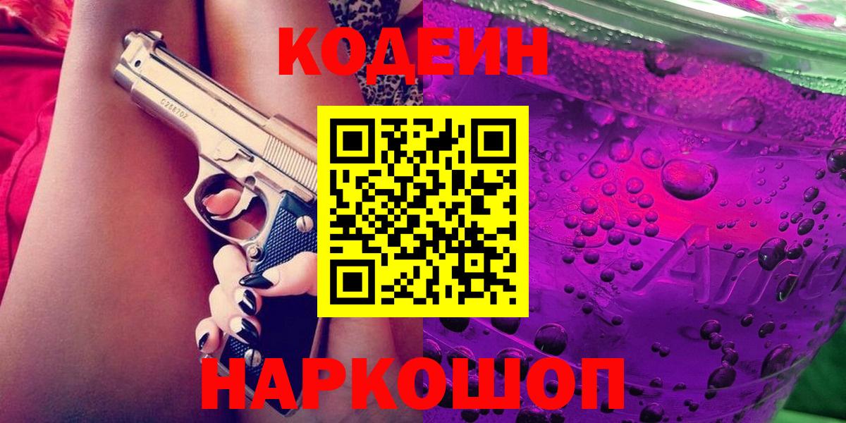Кодеиновый сироп Lean напиток Lean (лин)  Вход с VPN  Рузаевка 